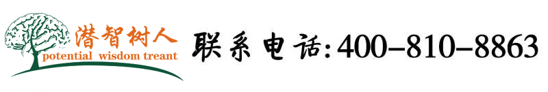 嫩逼逼网站北京潜智树人教育咨询有限公司